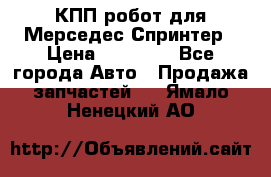 КПП робот для Мерседес Спринтер › Цена ­ 40 000 - Все города Авто » Продажа запчастей   . Ямало-Ненецкий АО